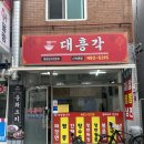 대흥각 | 중랑구 중화동 가성비 맛집 대흥각