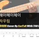 자우림_헤이헤이헤이_Bass Cover Solution No.186 with TAB (Jaurim_Hey hey hey 베이스 커버 타 이미지