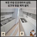 계남로 106-1 | 부천 주방 인조대리석 상판,싱크대 맞춤 제작 및 설치