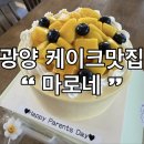 광양케이크맛집 광양 마로네 망고케이크 솔직후기
