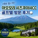 일본 골프 여행 아오모리 시즈쿠이시 CC 프린스 호텔 골프텔 후기
