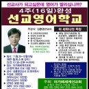 선교영어학교(4주 완성) 16일만 영어에 미쳐보세요 이미지