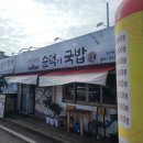 완도읍-1 | 전남 완도군 완도읍 군내리 순대국밥 맛집 &#34;순덕이국밥&#34; 내돈 내산 완도아침식사 솔직후기