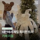 제일카페 | 대전 크리스마스 카페 리풀 🎄 죽동에서 트리 제일 특이한 감성 카페 후기
