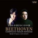 ♖베토벤 바이올린 소나타 전곡연주 김영욱 손정범 듀오 리사이틀 1 ♖홍청의 반주 리사이틀 ♖한국예술...