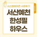 씨유대산한성필하우스 | 서산 예천 한성필하우스 엘지시스템에어컨 4대 설치 후 신축 느낌