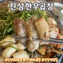 중부-신당-중부-1069 | 신당동 소곱창 곱이 가득한 가성비 소곱창을 특제 소스에 듬뿍 찍어 먹으면 환상 진성한우곱창 신당동 맛집