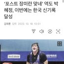 '포스트 장미란 맞네' 역도 박혜정, 이번에는 한국 신기록 달성 이미지