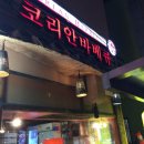 코리안바베큐 이미지