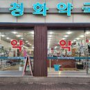 청화약국 이미지