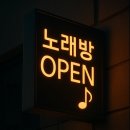 당산동노래연습장 이미지