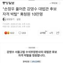 "손정우 풀어준 강영수 대법관 후보 자격 박탈" 靑청원 10만명 이미지