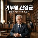 500억 기부의 전설? 배우 신영균님의 영화 같은 인생과 화제의 가족사 분석