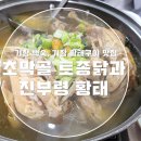 초막골토종닭과 진부령황태 | 기장맛집 초막골 토종닭과 진부령황태 :: 기장 백숙, 황태구이 맛집 ♩