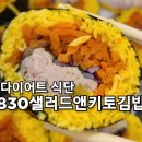 830샐러드앤키토 월배점 이미지