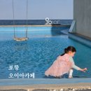 오이아카페 | 포항 구룡포 대형카페 오이아카페 | 그네 포토존·오션뷰 브런치 카페
