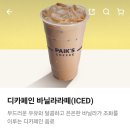 빽다방인천석남역점 | 빽다방 디카페인 바닐라라떼 후기 및 영양성분 카페인(feat.배민 700원 딜)
