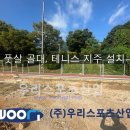 소계체육공원 | 창원 소계체육공원 - 풋살 골대, 테니스 지주 설치