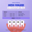 서울가지런한치과교정과치과의원 이미지