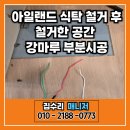 이마트24둔촌수진점 | 아일랜드 식탁 철거 후 강마루 부분시공