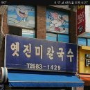 광명 옛진미칼국수 이미지