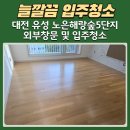 씨유 대전노은해랑점 | 대전 입주청소 전문업체, 유성 노은해랑숲 5단지 외부창문 및 입주청소