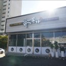 (주)류가본가