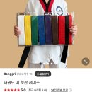 스마트 태권도 | 봉그리마켓 아이 태권도 띠 보관 케이스 솔직 후기