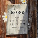 차마루 - 동래구 충렬대로108번길 92 | 차마루