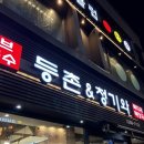 등촌샤브칼국수&청기와뼈다귀해장국 중앙대점