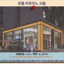 SM태권도 | 호텔 카푸치노 서울 후기: 서울 여행 추천, 가성비 호텔!
