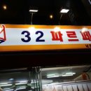 32파르페 - 마포구 홍익로3길 35 | 32파르페