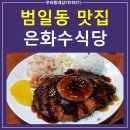 [범일동 돈까스 혼밥하기좋은 곳] &#34;은화수식당&#34; 범일동점 돈까스 경양식 맛집 (직접 방문한 리얼후기)