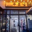 구포집 | [화성 동탄]n번째 방문한 생 삼겹살 맛집 '구포집' 솔직 후기