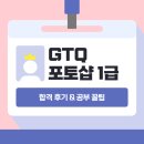그래픽실무활용(포토샵 CC2022) | [GTQ 포토샵 1급] 8일 벼락치기 교재없이 노베이스 독학 합격후기&amp;꿀팁