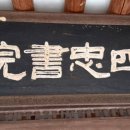 사충서원 및 묘정비 이미지