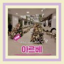 해조하우스 | (강남웨딩베뉴) 강남신상베뉴 서울 하우스웨딩 뷔페맛집 아르베 뷔페 하객후기