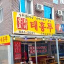 경포태흥루 | 강릉 경포호 해물짬뽕 맛집 태흥루 후기