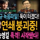 김태우 사면과 강승규 녹음파일 보도! 둑이 터졌다! 굥정권의 연쇄붕괴! / 조국! 추미애! 송영길 ! 폭격이 시작됐다! 이미지