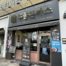 강동-길동-389 | 길동역 무공돈까스 쫄면 내돈내산 포장 후기