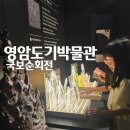 영암 도기박물관 국보순회전 체험 후기 아이랑 가볼만한곳