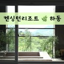 켄싱턴리조트지리산하동 | 켄싱턴리조트 지리산 하동 | 테라스 히노끼탕이 있는 디럭스 스파룸 객실 후기