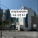 솔샘로 | 강북 수영장 강북종합체육센터 자유수영 시간 가격 강습정보