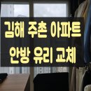 시티유리샷시 | 김해 주촌 센텀큐시티 아파트 유리 교체 후기