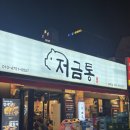 봉곡동 | [창원/봉곡동] 봉곡동 고기 맛집 저금통 솔직후기