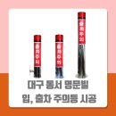 명문빌 | 대구 동서명문빌 출차주의등, 입차주의등 설치