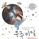 책속으로 떠나는 우주 여행 네이버블로그