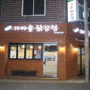 가온가마솥닭강정 이미지