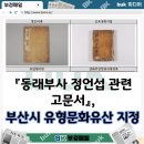 정치11 | 『동래부사 정언섭 관련 고문서』, 부산시 유형문화유산 지정