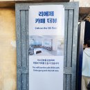 봉동회관 | 덕수궁 근처 뷰 카페 리에제와플 더 뷰 추천